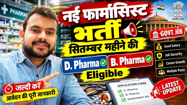 New Pharmacist Vacancy 2026